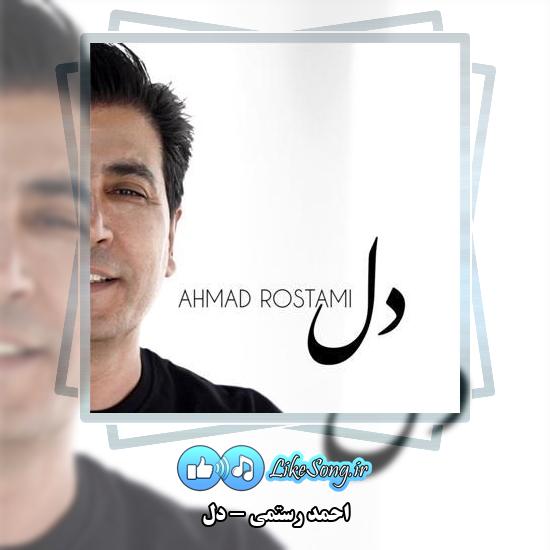 دانلود آهنگ احمد رستمی دل